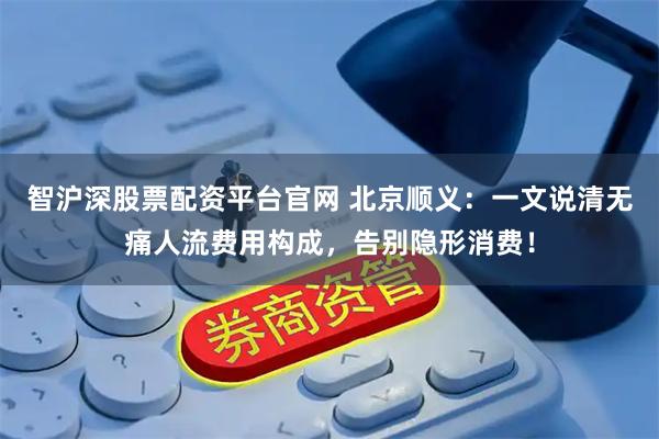 智沪深股票配资平台官网 北京顺义：一文说清无痛人流费用构成，告别隐形消费！